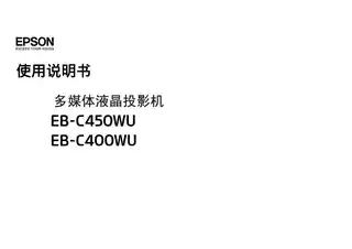 EPSON爱普生EB-C400WU_C450WU 使用说明书